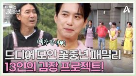 ↖잔치 분위기 물씬↗ 드디어 전부 모인 꽃중년 패밀리! 나이 합계 390세 13인의 김장 프로젝트☆