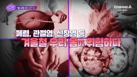 [예고] 체온이 1도만 낮아져도 30%나 떨어지는 면역력! 겨울철 우리 몸이 위험하다