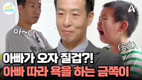 ※반전※ 너무 좋으면 폭력을 쓴다? 아빠가 욕하며 떠나자 바로 따라서 욕을 하는 금쪽이...