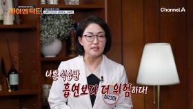 흡연보다 더 위험한 나쁜 식습관?! 우리가 무심코 반복하는 잘못된 습관은?