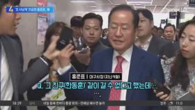 홍준표, 한동훈 향해 ‘文 사냥개’ 언급, 왜?