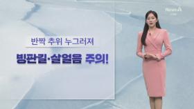 [날씨]모레까지 추위 주춤…내일 중부 서해안·제주 비