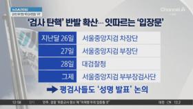 검사 탄핵 반발 확산…평검사들도 부글부글