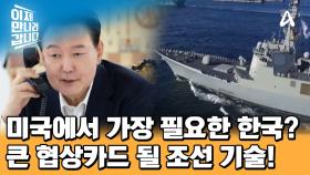 ※예측 불가※ 트럼프 2기! 동북아에서 미국에게 가장 필요한 한국이다?