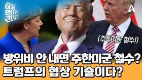 현재 방위비의 10배♨♨ 방위비 안 내면 주한미군 철수한다는 트럼프의 말은 진실 혹은 거짓?