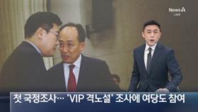 첫 국정조사…‘VIP 격노설’ 조사에 여당도 참여