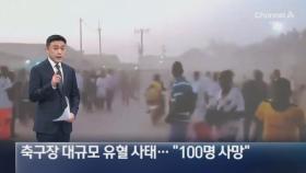 기니서 축구장 대규모 유혈 사태…“100명 사망”