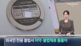 외국인 전용 클럽서 마약·불법체류 줄줄이 적발