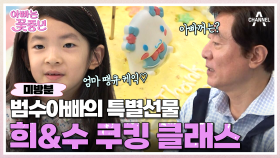[미방분] 달콤한 디저트와 귀여운 소품이 가득♥ 함께라서 더 즐거운 희수&범수 쿠킹 클래스