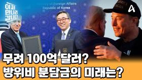 ＂한국은 머니 머신＂ 방위비 분담금의 미래는? 일론 머스크 예산 감축의 타깃이 될 수 있는 방위비!