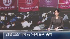 ‘21명 고소’ 동덕여대 vs ‘사과 요구’ 총학생회