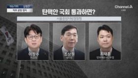 [아는기자]검사 3인 탄핵안, 국회 통과하면…李 재판 지연 효과 불가피?