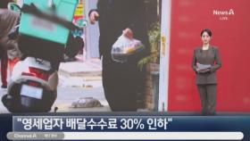 정부 “영세업자 배달수수료 30% 인하”