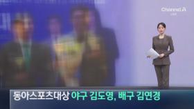 동아스포츠대상 수상은 야구 김도영, 배구 김연경