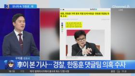 이재명 모니터 속 ‘한동훈’, 왜