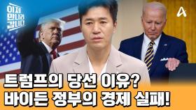 ＂여러분의 삶은 4년 전보다 나아졌습니까?＂ 경제 문제에 집중한 트럼프의 대선 전략!