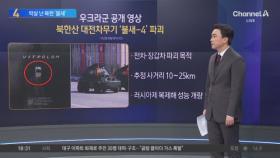 우크라군 공개 영상…박살 난 북한 ‘불새’