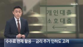 수수료 면제 활용…금리 추가 인하도 고려