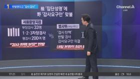 법사위, ‘검사 탄핵’ 반발 검사 감사요구안 의결