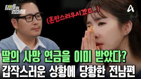 ＂딸의 사망 연금을 이미 받았다?＂ 그리고 갑작스러운 상황에 당황한 전남편의 반응