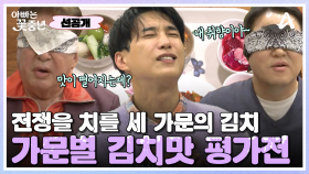[선공개] ☆흥미진진☆ 배추김치 김장 후 만들었던 가문별 김치 평가전