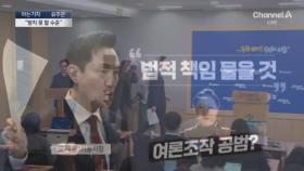 [아는기자]오세훈 “명태균 의혹 법적 조치”, 배경은?