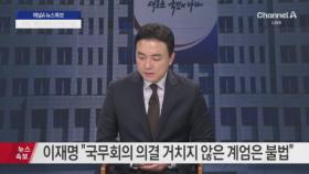 국회 계엄해제요구안 가결…현재 대통령실 상황은?