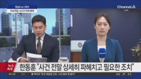 45년 만의 ‘비상 계엄’…6시간 만에 해제