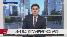 정부 퇴진 피켓 든 시민들…이 시각 국회 앞