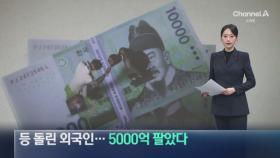 비상계엄에 등 돌린 외국인…5000억 팔았다