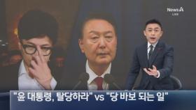 한동훈 “윤 대통령, 탈당하라” vs 친윤 “당 바보 되는 일”