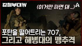 완전히 지쳐 포탄을 떨어트리는 707 전민선, 그리고 해병대의 맹추격이 시작된다!