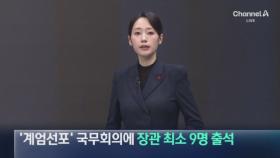 ‘계엄선포’ 국무회의에 장관 최소 9명 출석