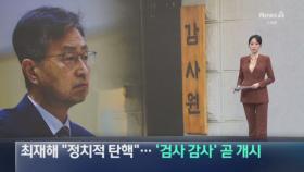 최재해 “정치적 탄핵”…‘탄핵 반발’ 검사 감사 조만간 개시