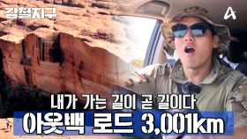 [예고] 탑티어 모험가들의 성지! 본격 생고생 여행기 미개척 루트 호주 아웃백 3,001km