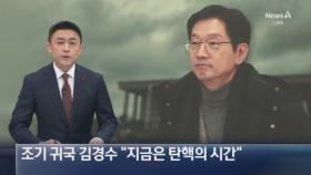 조기 귀국 김경수 “지금은 탄핵의 시간”