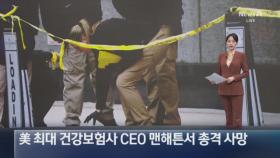 미국 최대 건강보험사 CEO, 맨해튼서 총격 사망