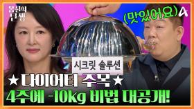 4주 -10kg?! 그녀의 식탐을 잠재운 식전 차, 그리고 시크릿 솔루션까지 모두 공개합니다!