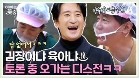 ♨김장이냐 육아냐♨ 답 없는 육아 토론 중 오가는 디스전?ㅋㅋㅋ
