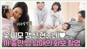 엄마가 완전 딴 사람 됐어요♥ 꽃 미모 갱신한 경미! 현준 가족의 프로미 가득한 광고 촬영 현장