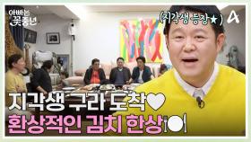 지각생 구라 등장★ 하루의 고생을 싹 잊게 하는 꽃중년표 김치의 맛