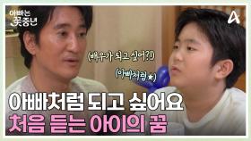 아빠처럼 유명해지고 싶어요★ 처음 듣는 민준이의 꿈 이야기