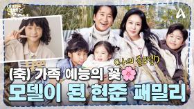[#아빠는꽃중년] ♨신현준 본업 모먼트 ON♨ (축) 가족 예능의 꽃★ 의류 브랜드 모델이 된 현준 패밀리♥