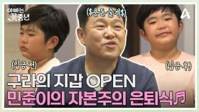 $김구라의 용돈 FLEX$ 자본주의 미소와 함께하는 민준이의 반응 폭발 재롱 은퇴 공연♬♬
