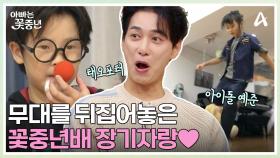 ↖꽃중년배 장기자랑↗ 꼬마 마술사 태오포터의 등장과 브레이크 댄스로 무대를 찢은 아이돌 예준?
