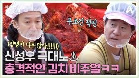 ※김장 마스터 성우의 노하우 대방출※ 신성우 극대노 유발한 범수표 김장김치ㅋㅋ