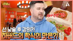 ↖하버드의 학식 대공개↗ 저녁에는 스트레스 푸는 펍으로 변신한다?!