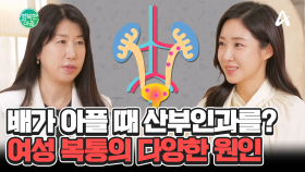 [닥터하우스] 배가 아플 때 산부인과를 방문하세요! 여성을 괴롭히는 복통의 원인 #산부인과