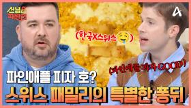 스위스 전통 치즈와 한식의 콜라보★ k-불맛 가득한 퐁뒤 한 상 차림! 스위스 시부모님 입맛 저격에 성공할 수 있을까?