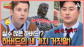 ♨하버드 교육의 비결을 얼렁뚱땅?!♨ 제일 잘생긴 학생을 동상으로? 하버드의 세 가지 거짓말 대공개!